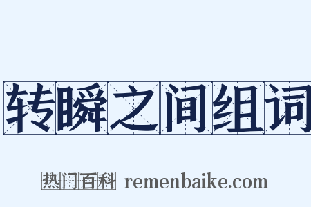 转瞬之间组词是什么意思的图片
